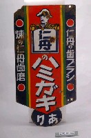 藏品(仁丹牙粉金屬招牌)的圖片