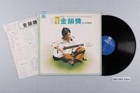 藏品(新力股份有限公司發行新格牌唱片編號「VH-004」國語歌曲專輯《金韻獎紀念專輯》)的圖片