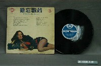 藏品(朝陽唱片公司發行編號「TP-3001」英語歌曲合輯《難忘歌聲第一集》)的圖片