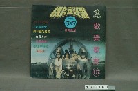 藏品(神鷹唱片公司發行編號「HHB-3015」西洋歌曲選集《歡樂歌聲第15集》唱片封套)的圖片