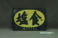 藏品(鹽牌)的圖片