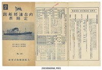 藏品(大阪商船株式會社「改正內臺連絡航路定期表」)的圖片