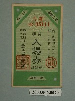 藏品(始政四十周年紀念臺灣博覽會普通入場券)的圖片