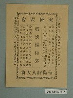 藏品(祝博覽會全島詩人大會特別優待券)的圖片
