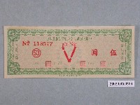 藏品(中華民國軍人之友社勞軍捐款伍圓收據)的圖片