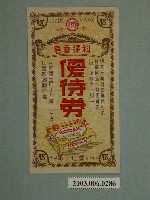 藏品(臺北益豐化工廠出品科達香皂優待券)的圖片