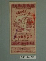 藏品(新台幣壹拾圓軍人有獎儲蓄券編號477715)的圖片
