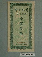 藏品(司令牙膏幸運獎券)的圖片