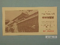 藏品(國立歷史博物館早期閱覽指導券)的圖片