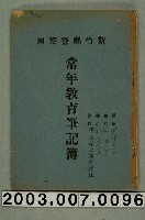 藏品(新竹縣警察局常年教育筆記簿一本)的圖片