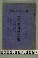 藏品(新竹縣外事警察務生活規範一本)的圖片