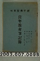 藏品(新竹縣警察局常年教育筆記簿一本)的圖片
