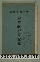 藏品(新竹縣警察局常年教育筆記簿一本)的圖片