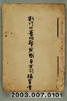 藏品(《新竹州蕃地警察職員共同購買會》一本)的圖片