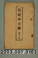 藏品(莊萬生著《皇民奉公經附孝經》)的圖片