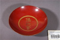 藏品(朱漆楊文會紀念碟)的圖片