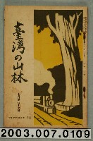 藏品(社團法人臺灣山林會發行《臺灣的山林》第87號)的圖片