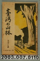 藏品(社團法人臺灣山林會發行《臺灣的山林》第89號)的圖片