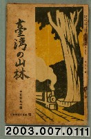 藏品(社團法人臺灣山林會發行《臺灣的山林》第90號)的圖片