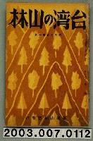 藏品(社團法人臺灣山林會發行《臺灣的山林》第165號)的圖片