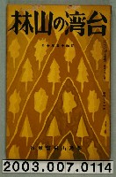 藏品(社團法人臺灣山林會發行《臺灣的山林》第171號)的圖片