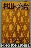 藏品(社團法人臺灣山林會發行《臺灣的山林》第172號)的圖片