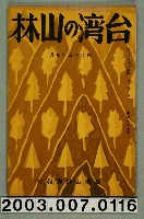 藏品(社團法人臺灣山林會發行《臺灣的山林》第173號)的圖片