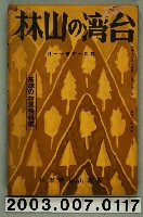 藏品(社團法人臺灣山林會發行《臺灣的山林》第175號)的圖片