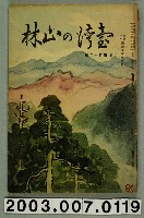 藏品(社團法人臺灣山林會發行《臺灣的山林》第112號)的圖片