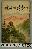 藏品(社團法人臺灣山林會發行《臺灣的山林》第113號)的圖片