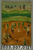 藏品(社團法人臺灣山林會發行《臺灣的山林》第118號)的圖片