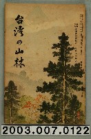 藏品(社團法人臺灣山林會發行《臺灣的山林》第124號)的圖片