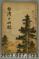 藏品(社團法人臺灣山林會發行《臺灣的山林》第130號)的圖片