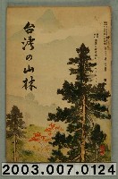 藏品(社團法人臺灣山林會發行《臺灣的山林》第134號)的圖片