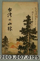 藏品(社團法人臺灣山林會發行《臺灣的山林》第135號)的圖片