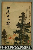 藏品(社團法人臺灣山林會發行《臺灣的山林》第136號)的圖片