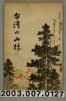 藏品(社團法人臺灣山林會發行《臺灣的山林》第137號)的圖片