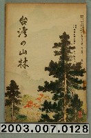 藏品(社團法人臺灣山林會發行《臺灣的山林》第138號)的圖片