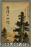 藏品(社團法人臺灣山林會發行《臺灣的山林》第140號)的圖片
