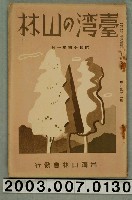 藏品(社團法人臺灣山林會發行《臺灣的山林》第153號)的圖片