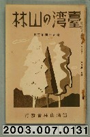 藏品(社團法人臺灣山林會發行《臺灣的山林》第155號)的圖片