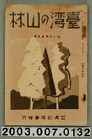 藏品(社團法人臺灣山林會發行《臺灣的山林》第157號)的圖片