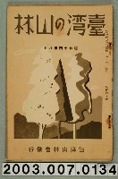 藏品(社團法人臺灣山林會發行《臺灣的山林》第160號)的圖片