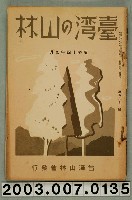 藏品(社團法人臺灣山林會發行《臺灣的山林》第161號)的圖片