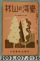 藏品(社團法人臺灣山林會發行《臺灣的山林》第162號)的圖片