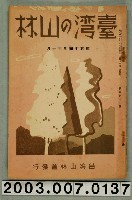 藏品(社團法人臺灣山林會發行《臺灣的山林》第163號)的圖片