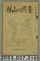 藏品(社團法人臺灣山林會發行《臺灣的山林》第82號)的圖片
