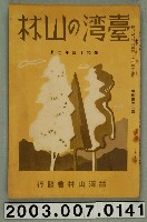 藏品(社團法人臺灣山林會發行《臺灣的山林》第142號)的圖片