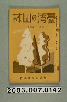 藏品(社團法人臺灣山林會發行《臺灣的山林》第144號)的圖片