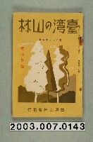 藏品(社團法人臺灣山林會發行《臺灣的山林》第145號)的圖片